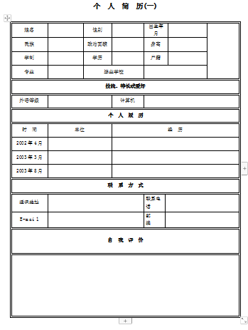 微小型表格简历空白简历模板免费下载