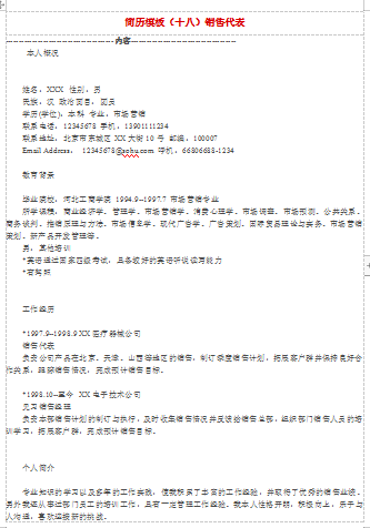 销售代表空白表格应届毕业简历模板免费下载