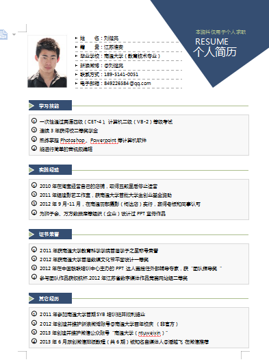 蓝色南通大学生分区简历空白简历模板免费下载
