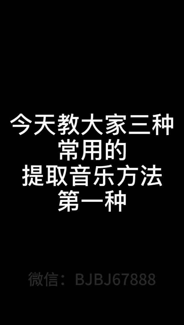 短视频剪辑教程-实战篇 三种提取音乐的办法