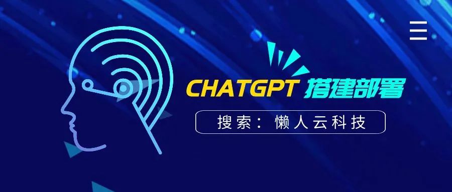 ChatGPT是什么缩写？