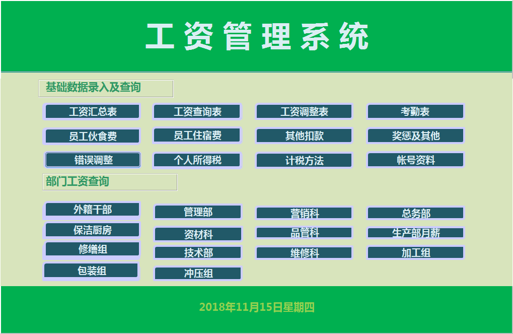 公司员工工资管理系统管理表Excle表格样本模板免费下载