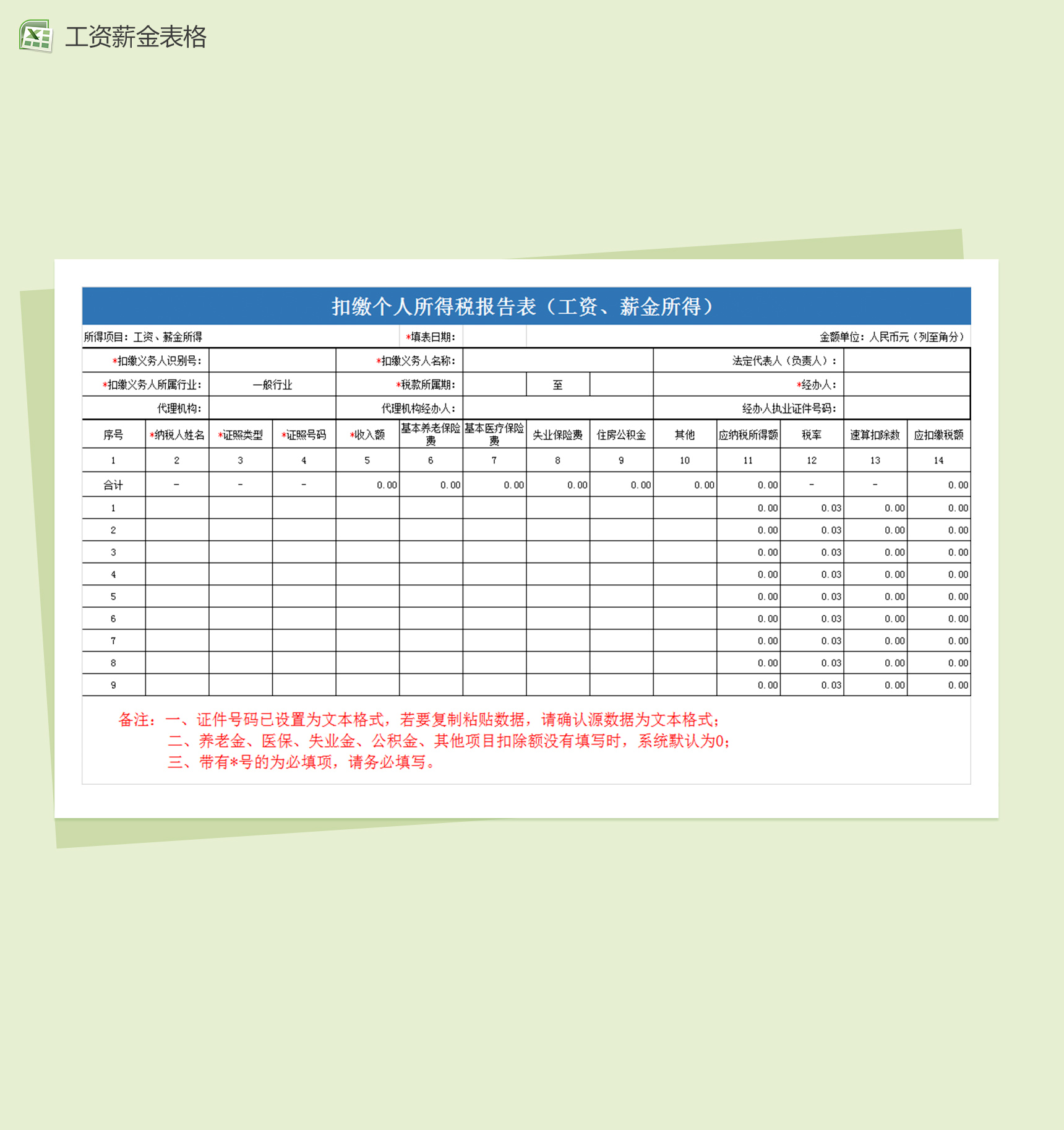 扣缴个人所得税报告表员工工资薪金表Excle表格样本模板免费下载