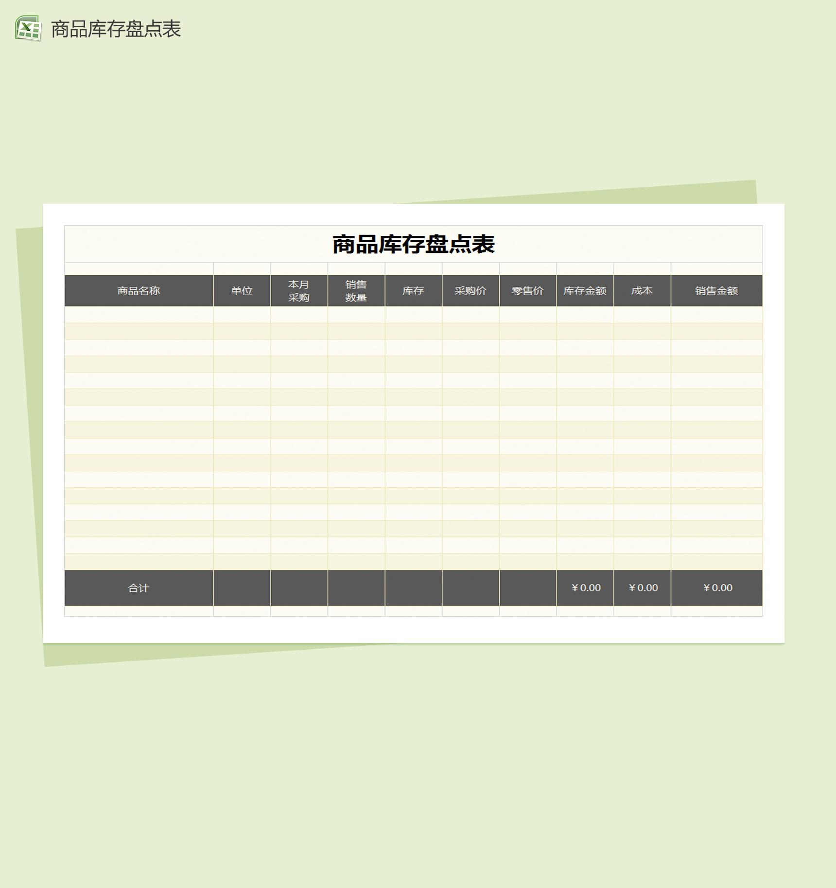 商品库存盘点表Excel模板-1