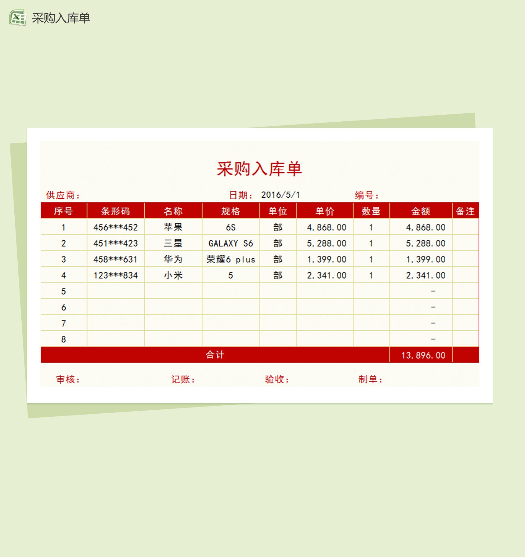 红色简约大气采购入库表Excle表格样本模板免费下载