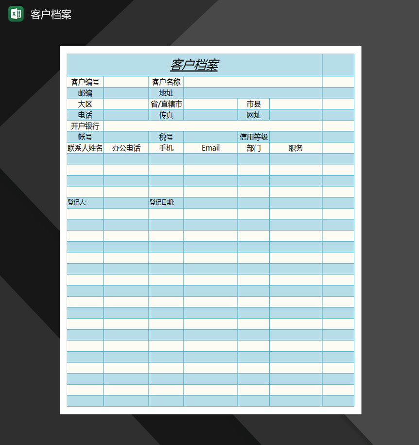 客户档案Excel模板-1