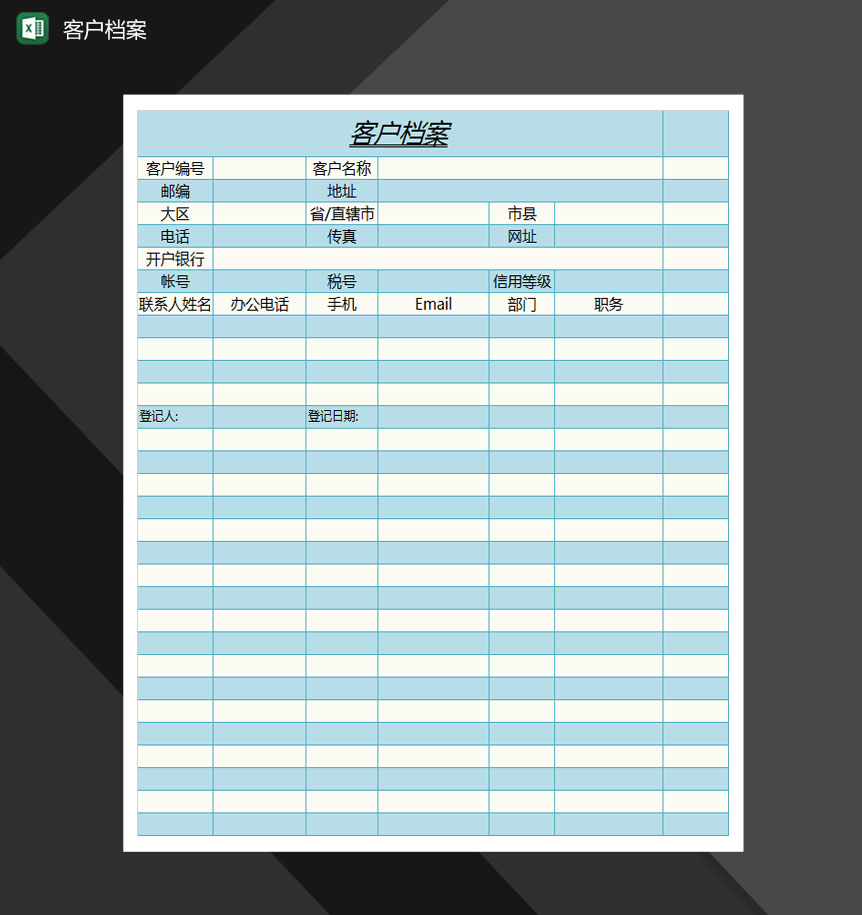 客户档案表Excle表格样本模板免费下载