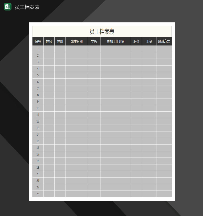 简约通用员工档案表Excle表格样本模板免费下载