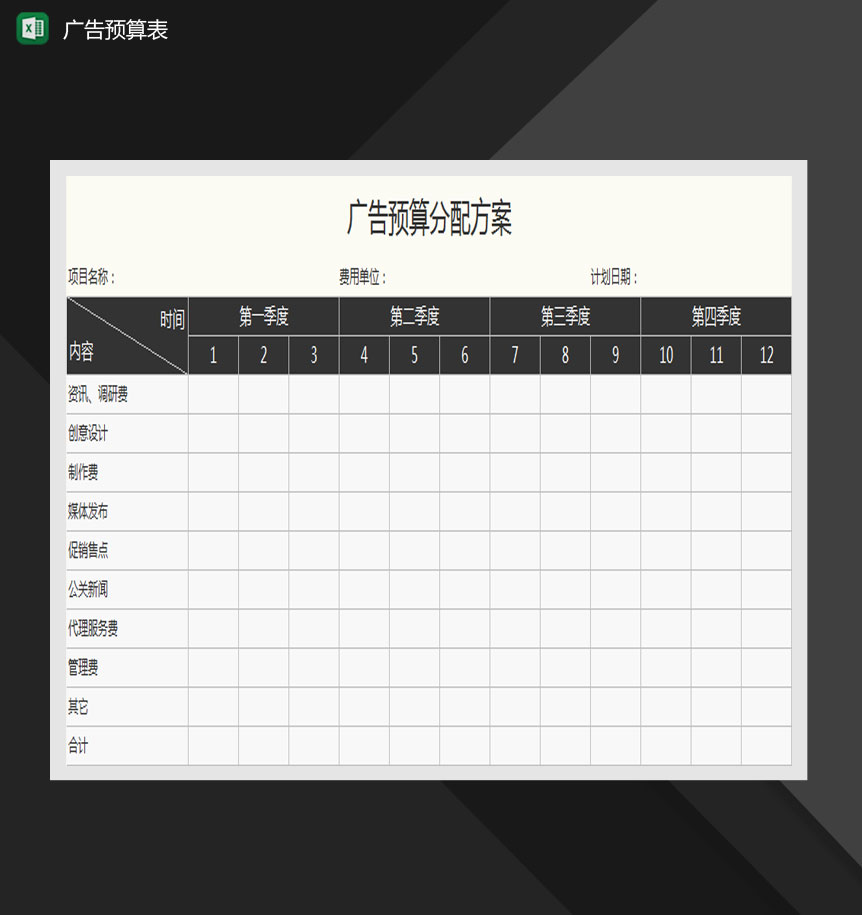 广告分配方案预算表Excle表格样本模板免费下载