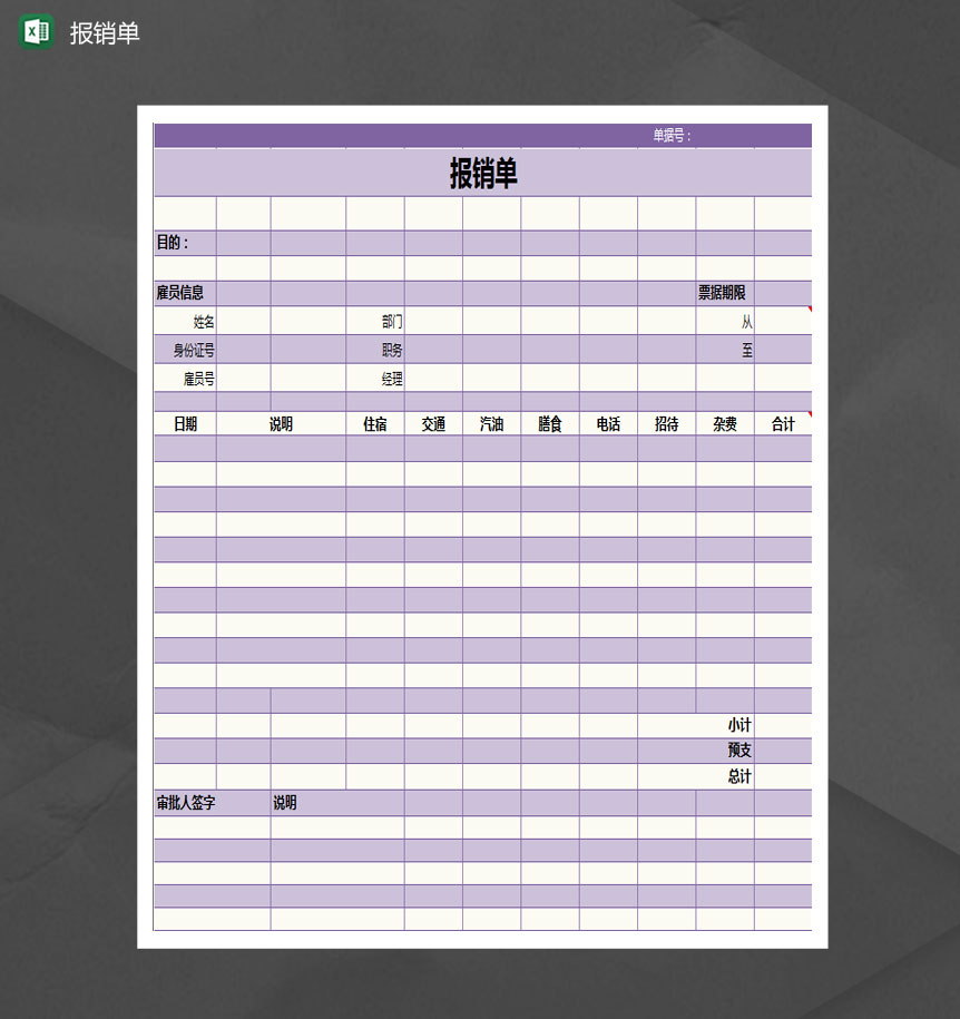 简约浅紫色费用报销单报销表Excle表格样本模板免费下载