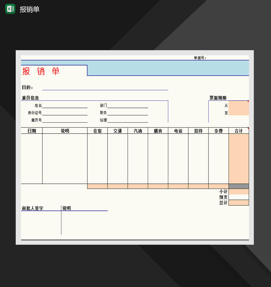 简约精美费用报销表Excle表格样本模板免费下载