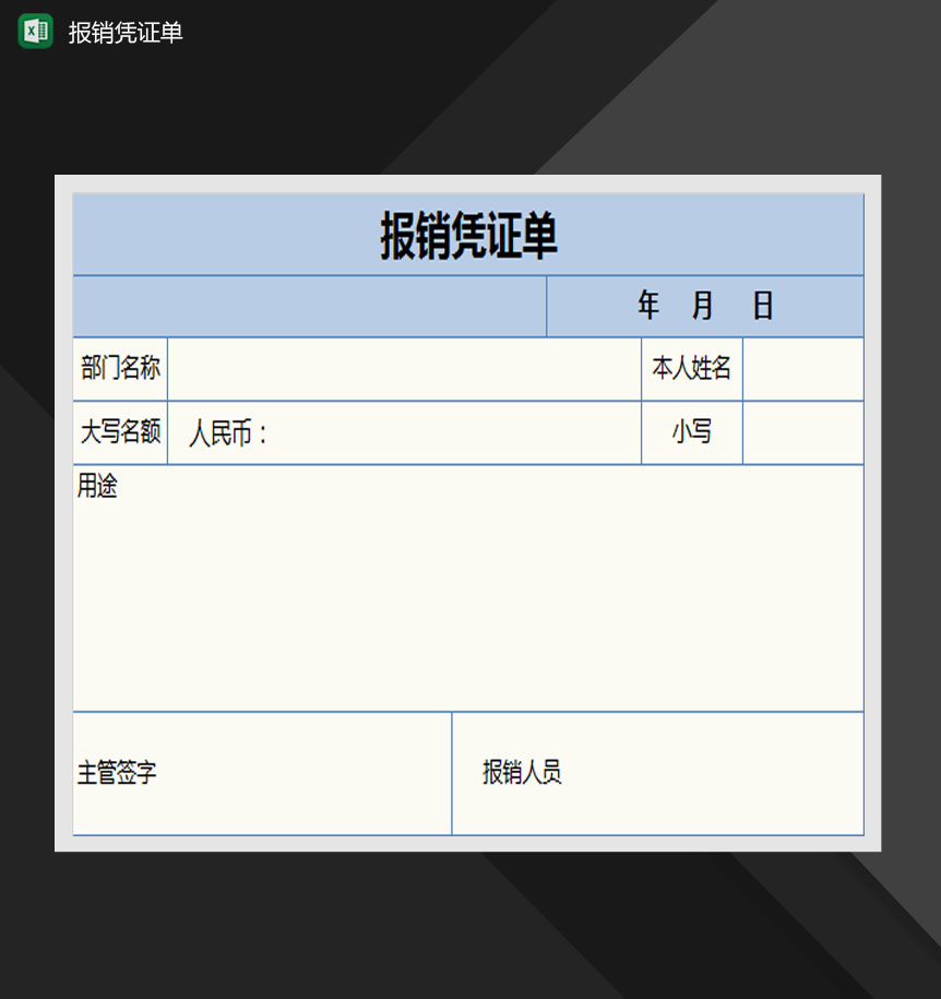 蓝色简约凭证单报销表Excle表格样本模板免费下载