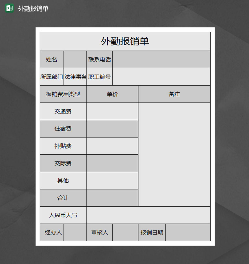 外勤报销表Excle表格样本模板免费下载