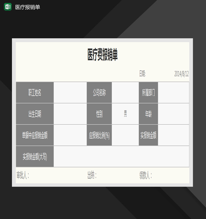 医疗费报销单Excel模板-1