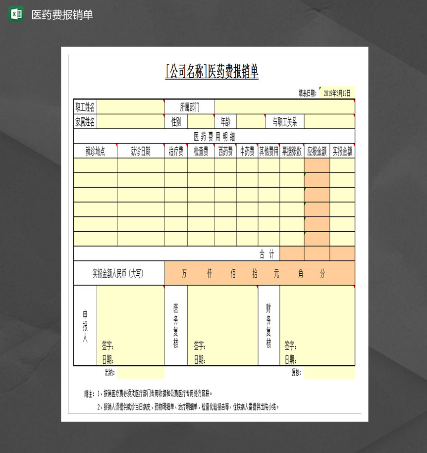 医药费报销单Excel模板-1