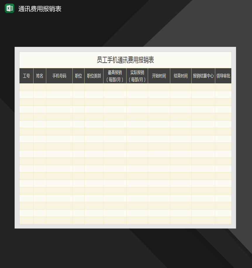 员工手机通讯费用报销表Excle表格样本模板免费下载