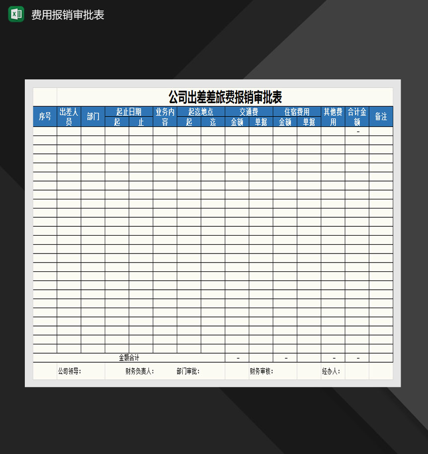 招待费、差旅费报销审批表Excle表格样本模板免费下载