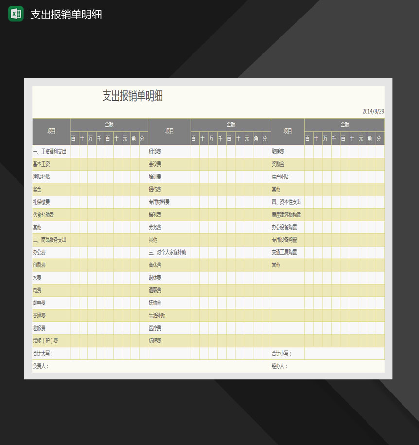 支出报销单项目明细表Excle表格样本模板免费下载