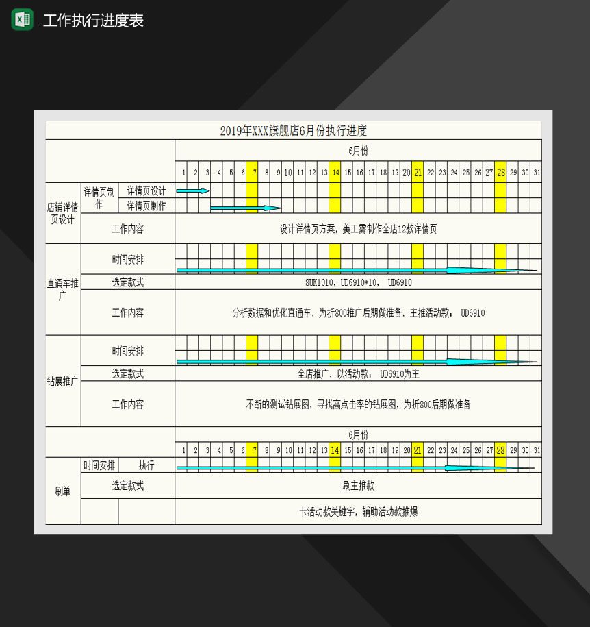 月度旗舰店工作执行进度表Excle表格样本模板免费下载