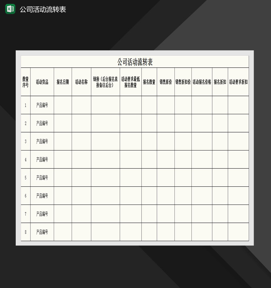 公司活动申请详情表Excel模板-1