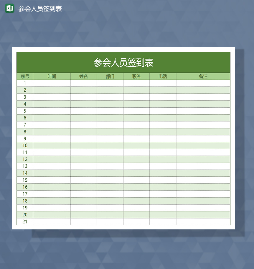会议开始前参会人员签到表Excel模板-1