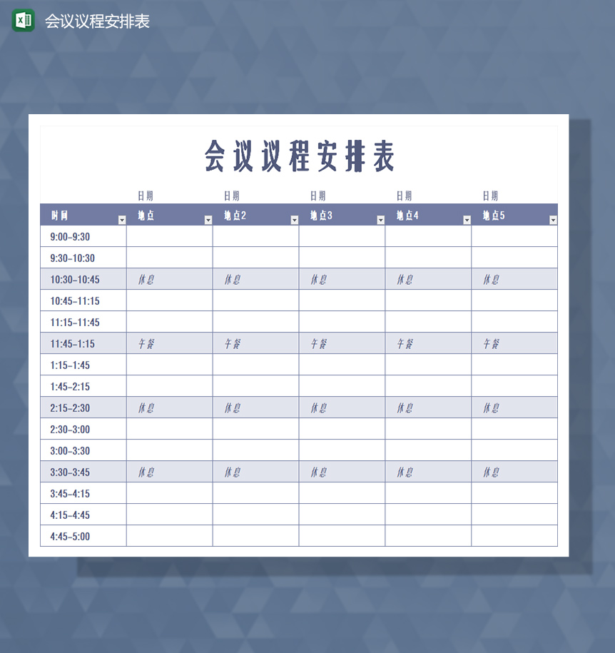 会议议程安排表Excel模板-1