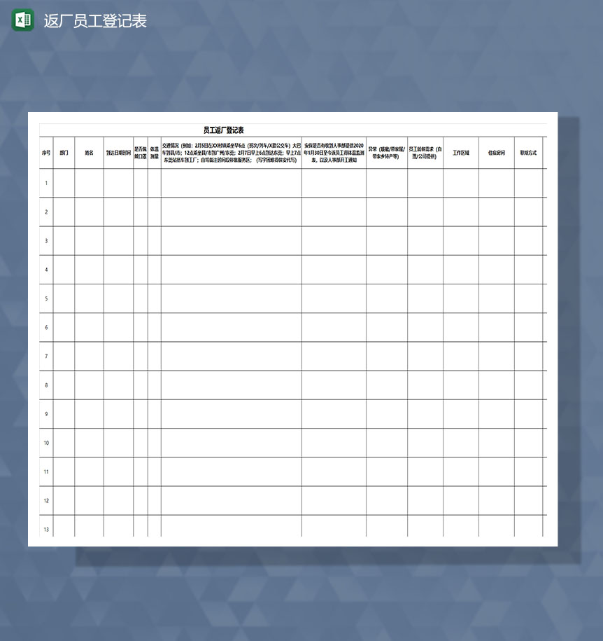 疫情期间企业返厂员工登记表Excle表格样本模板免费下载