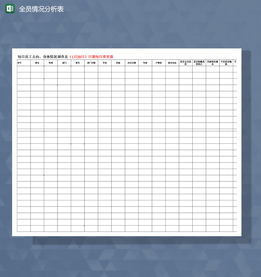 疫情期间全员情况调查分析Excel模板-1