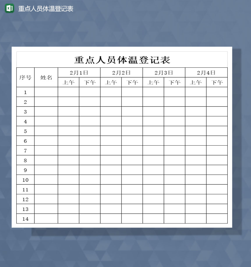 疫情防控重点人员体温登记表Excel模板-1