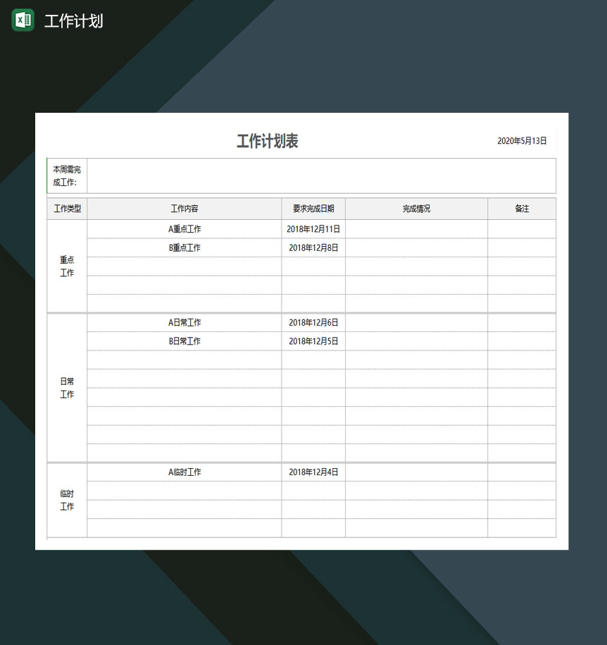 每周月工作计划表Excle表格样本模板免费下载