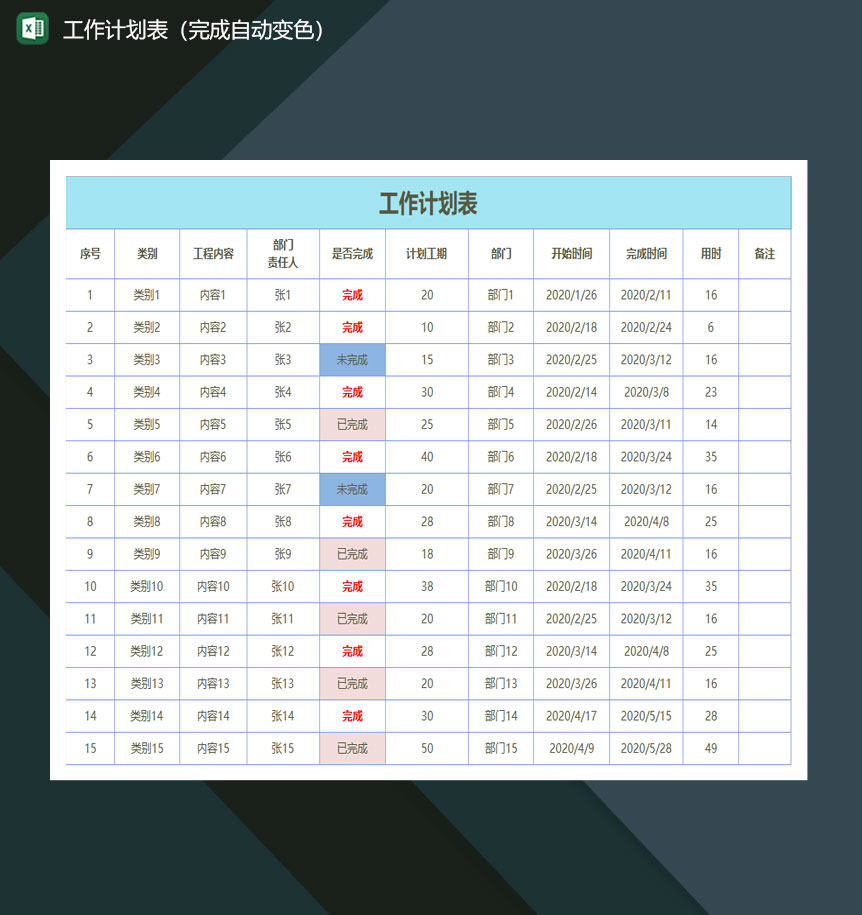 工作计划表完成自动变色excel模板-1