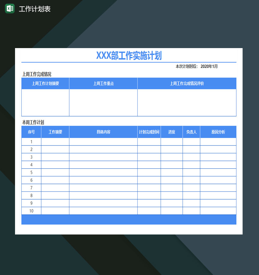 工作计划表Excle表格样本模板免费下载