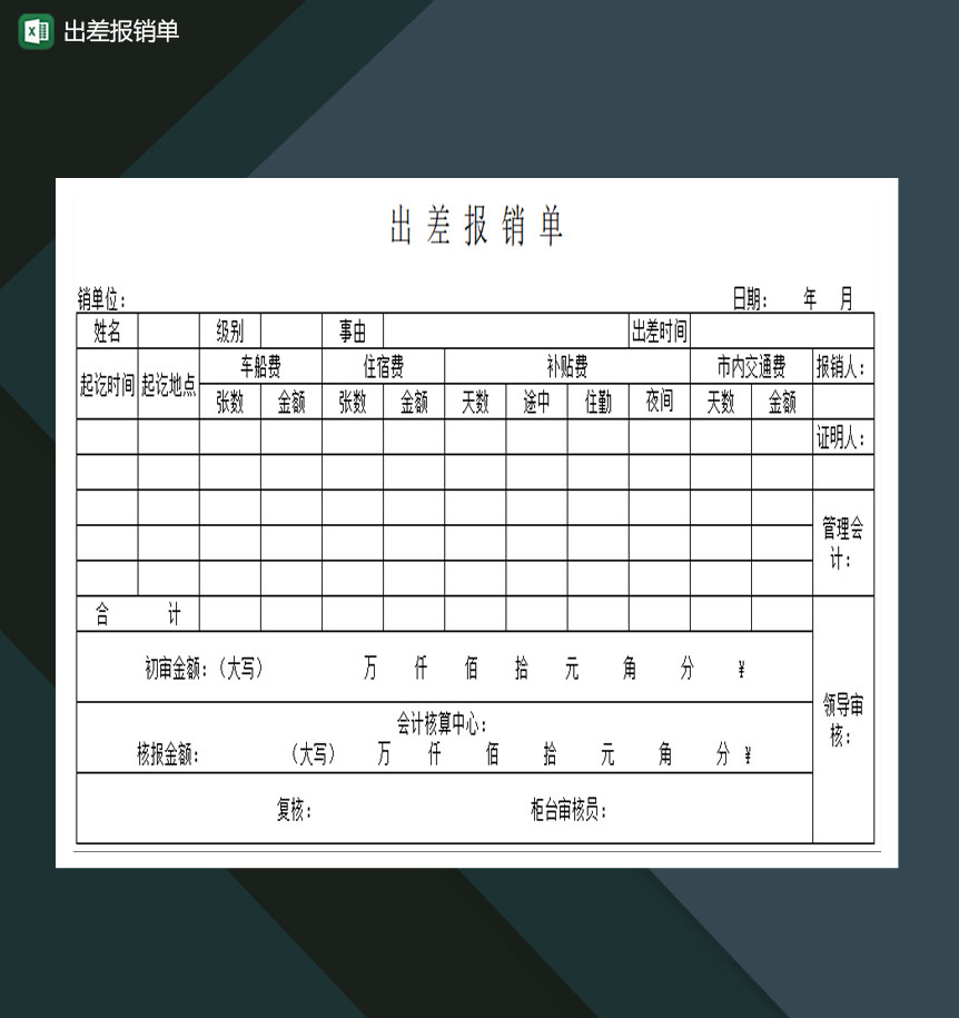 公司员工出差报销表Excle表格样本模板免费下载