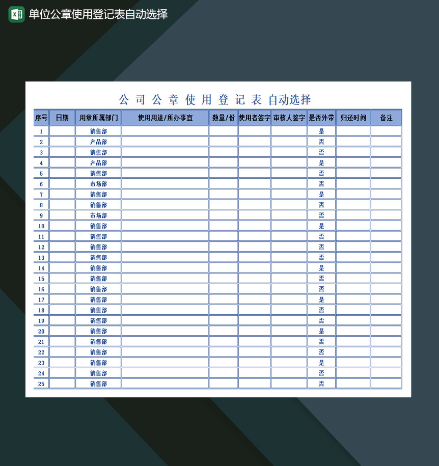 单位公章使用登记表自动选择Excel模板-1