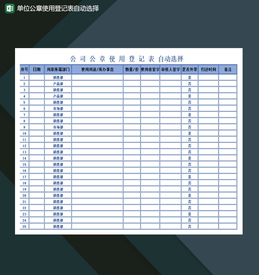 单位公章使用登记表Excle表格样本模板免费下载