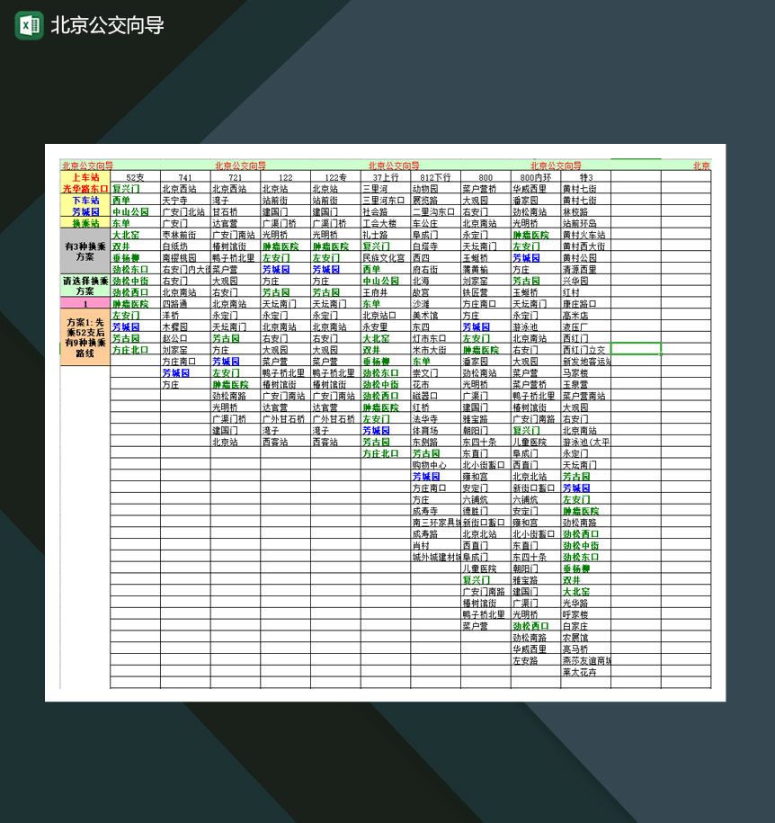 北京公交向导表Excel模板-1