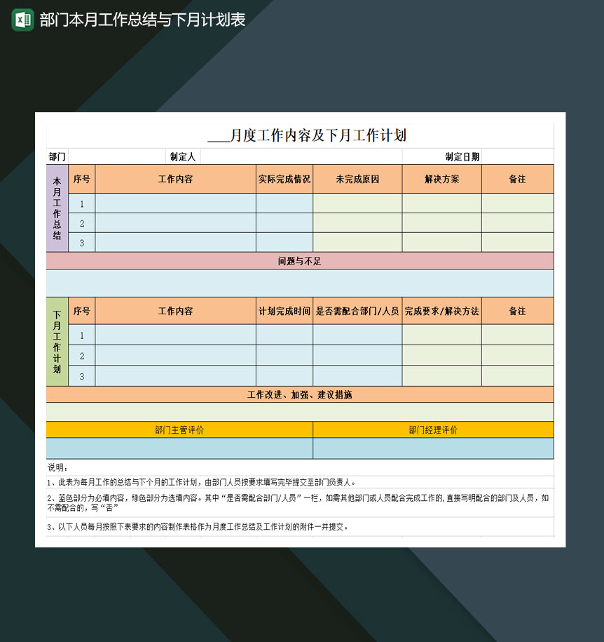 本月部门工作总结与下月计划表Excle表格样本模板免费下载