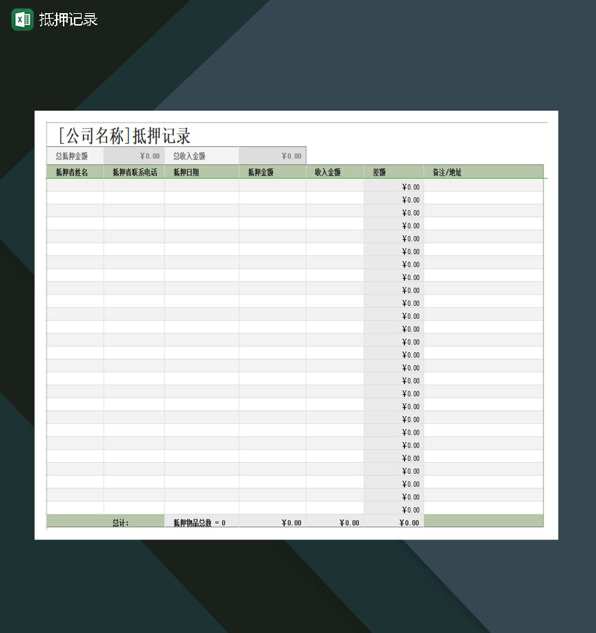 抵押差额计算记录表Excle表格样本模板免费下载