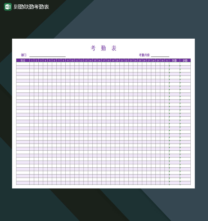 到勤缺勤考勤表Excle表格样本模板免费下载