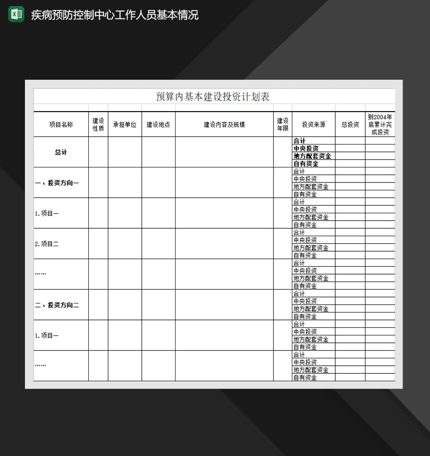 疾病预防控制中心工作人员基本情况表Excle表格样本模板免费下载