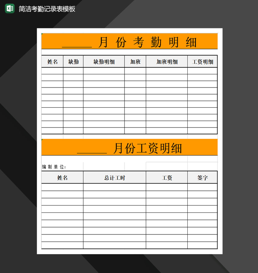 单位部门月份考勤表Excle表格样本模板免费下载