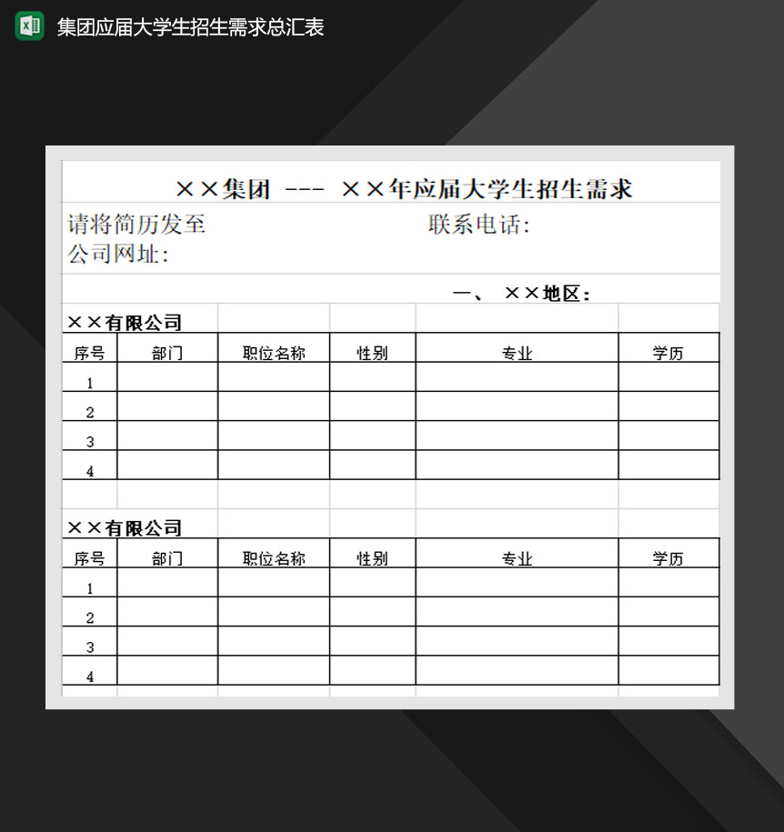 集团应届大学生招生汇总表Excle表格样本模板免费下载