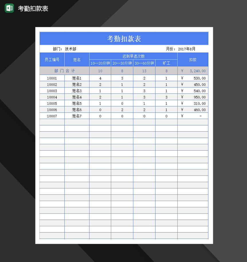 公司员工考勤扣款表Excel模板-1