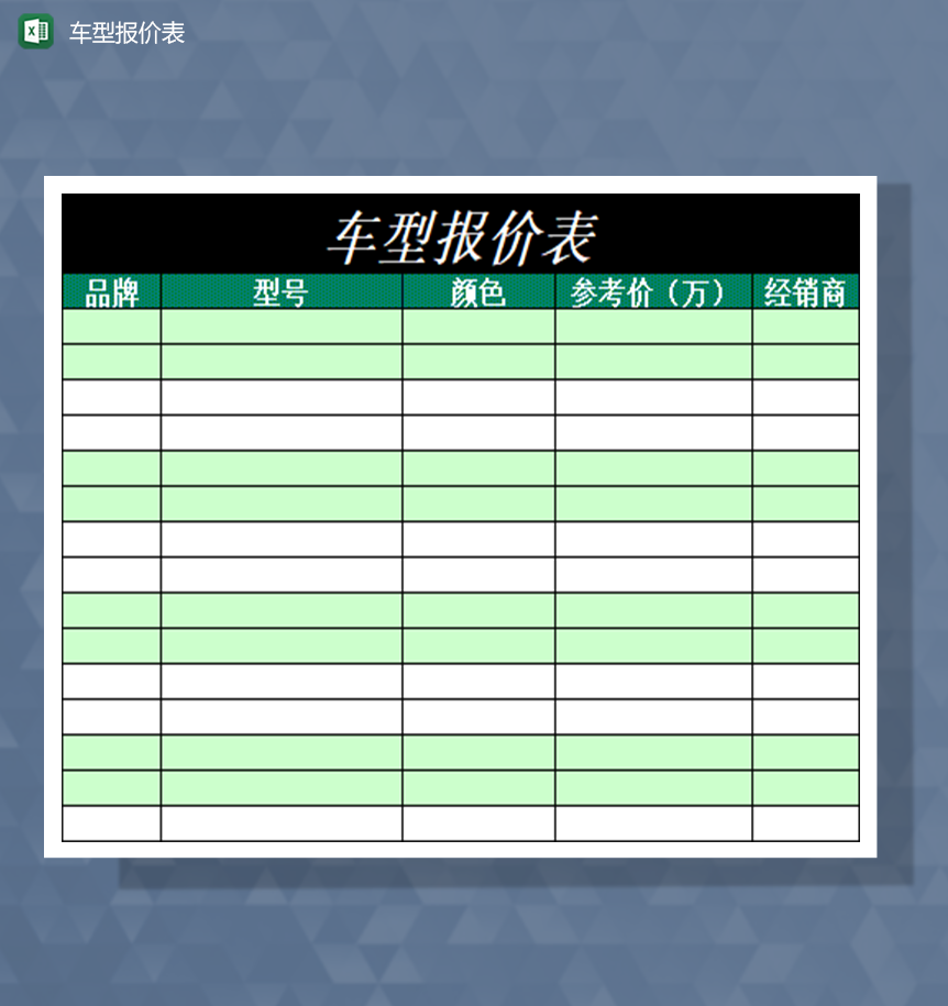 车型报价清单报价表Excle表格样本模板免费下载