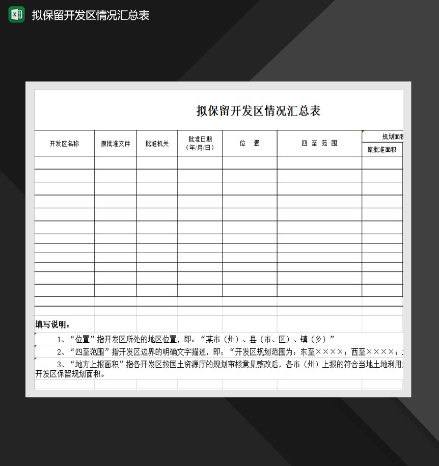 拟保留开发区情况汇总表Excel模板-1