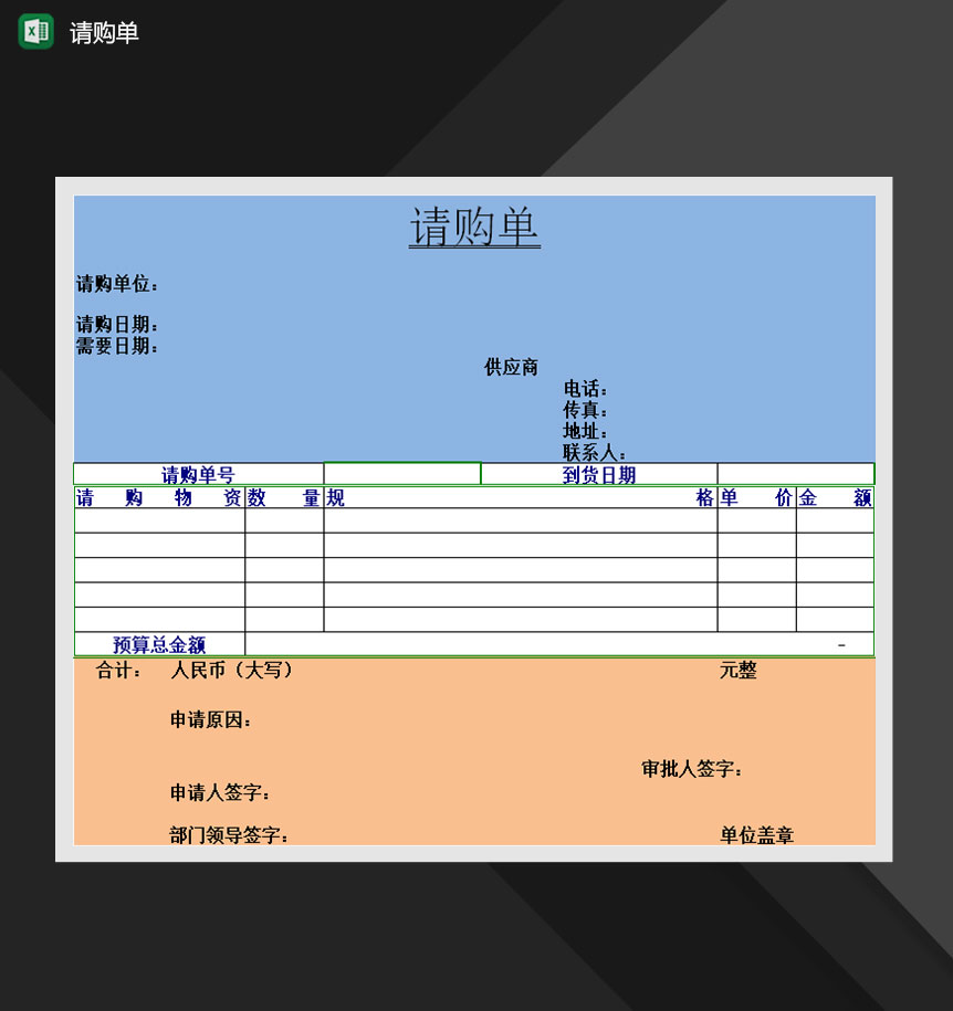 商品请购单请购明细报表申请表Excle表格样本模板免费下载