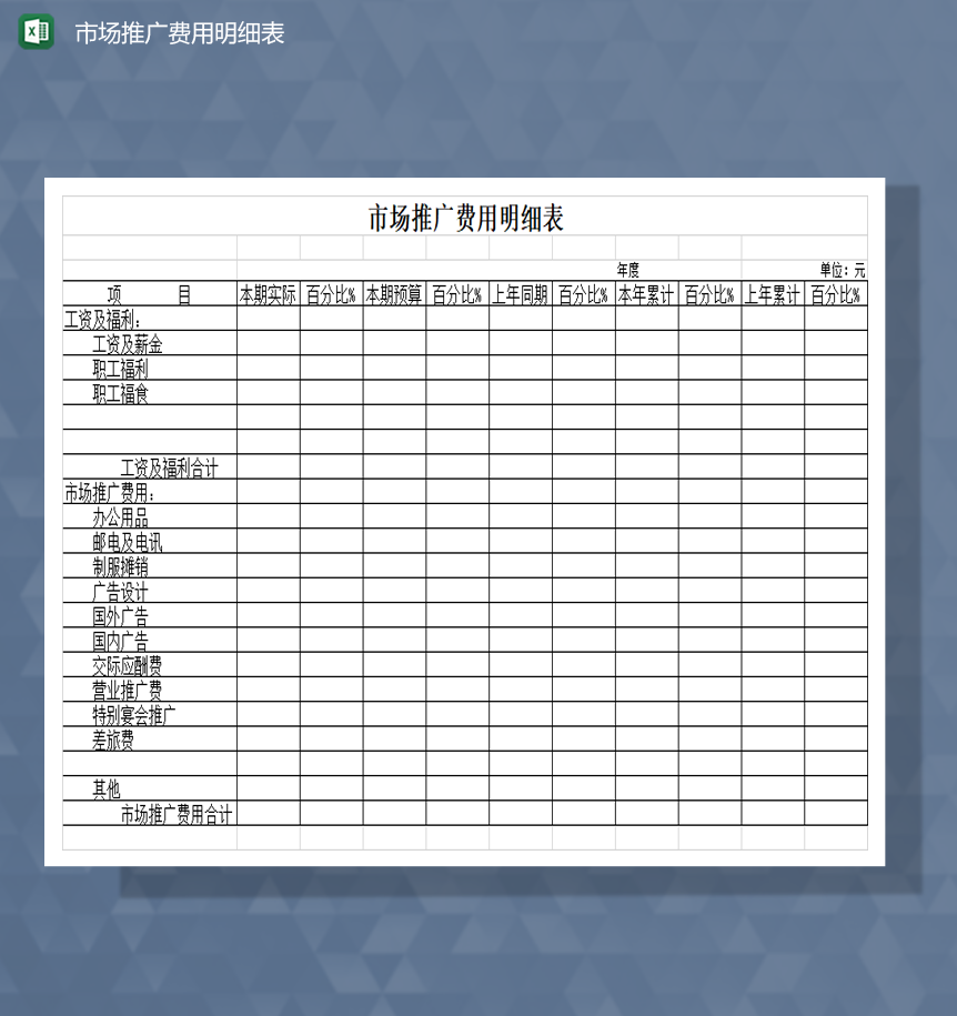 市场推广费用明细表Excle表格样本模板免费下载