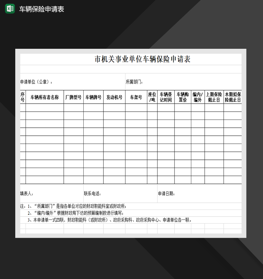 市机关事业单位车辆保险财务管理申请表Excle表格样本模板免费下载