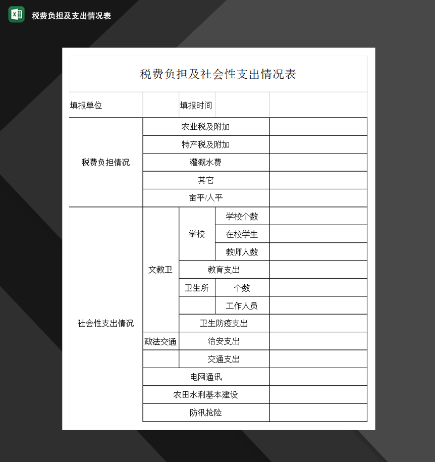 税费负担及社会性支出财务收支明细表制作情况表Excle表格样本模板免费下载