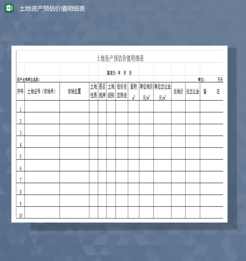 土地资产预估价值明细表Excel模板-1